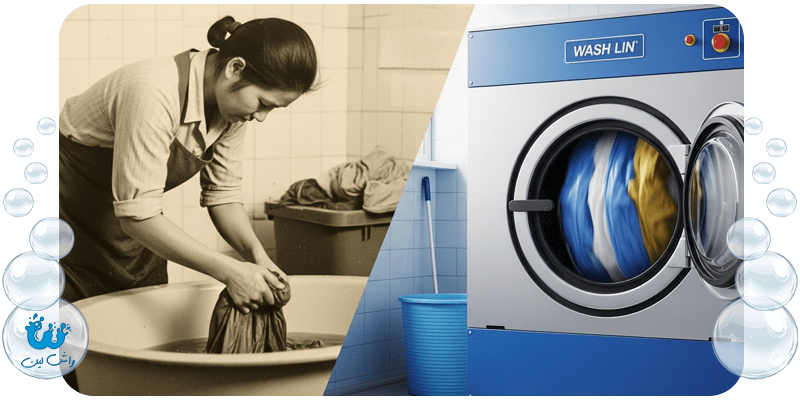 مقایسه شستشوی دستی سنتی با ماشین لباسشویی صنعتی مدرن؛ نمایش پیشرفت تکنولوژی در صنعت نظافت پوشاک.