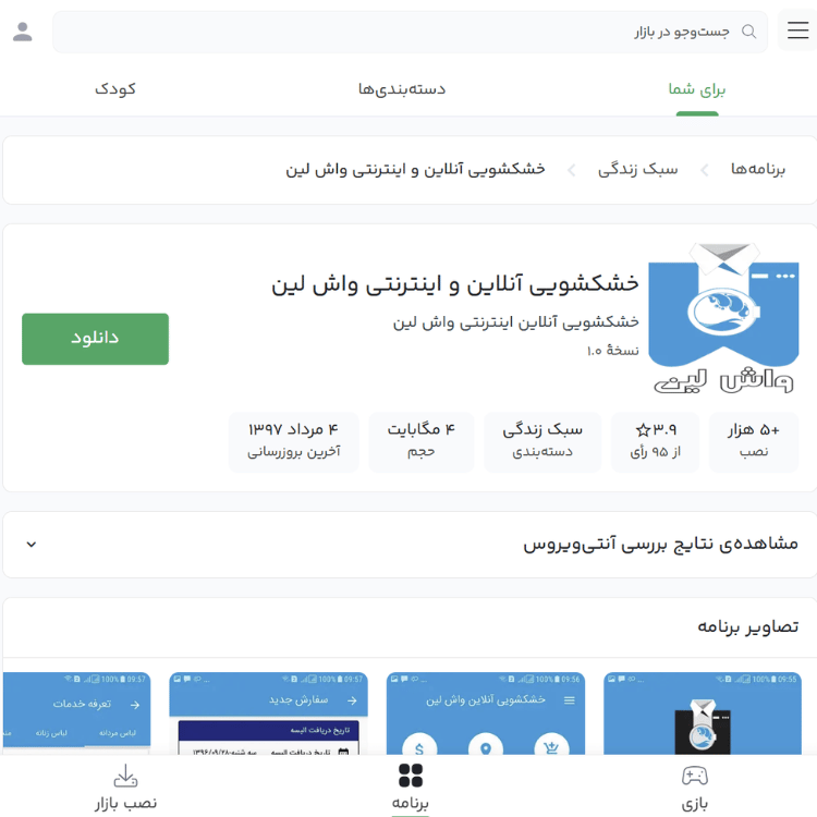 اپلیکیشن خشکشویی آنلاین واش لین