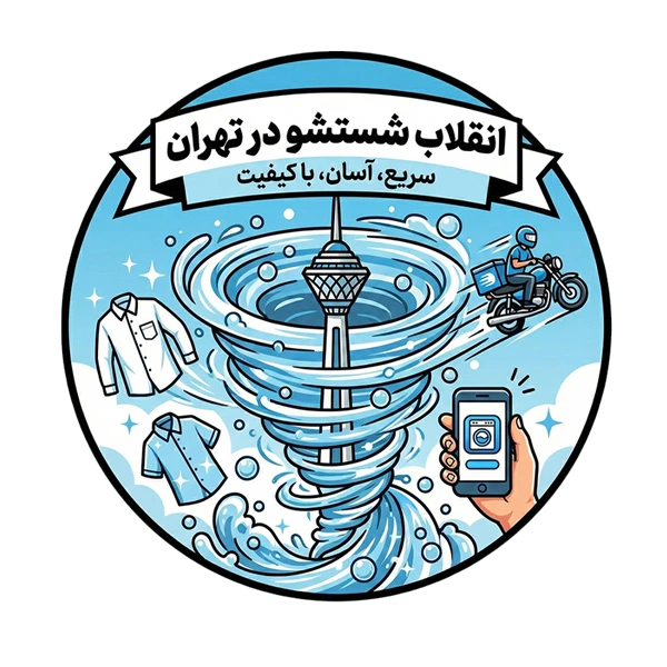 انقلاب شستشو در تهران | سریع، آسان، با کیفیت انقلاب شستشو در تهران | سریع، آسان، با کیفیت