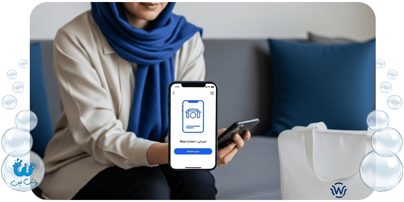 زنی ایرانی در حال استفاده از اپلیکیشن موبایل واش‌لین برای ثبت سفارش خشکشویی آنلاین پس از پاک کردن لکه.