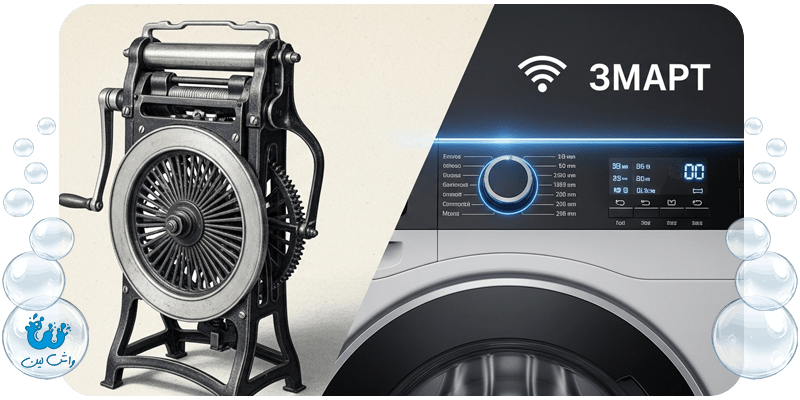 مقایسه ماشین لباسشویی دستی قدیمی با ماشین لباسشویی هوشمند امروزی، که تکامل ماشین لباسشویی در گذر زمان را نشان می‌دهد.