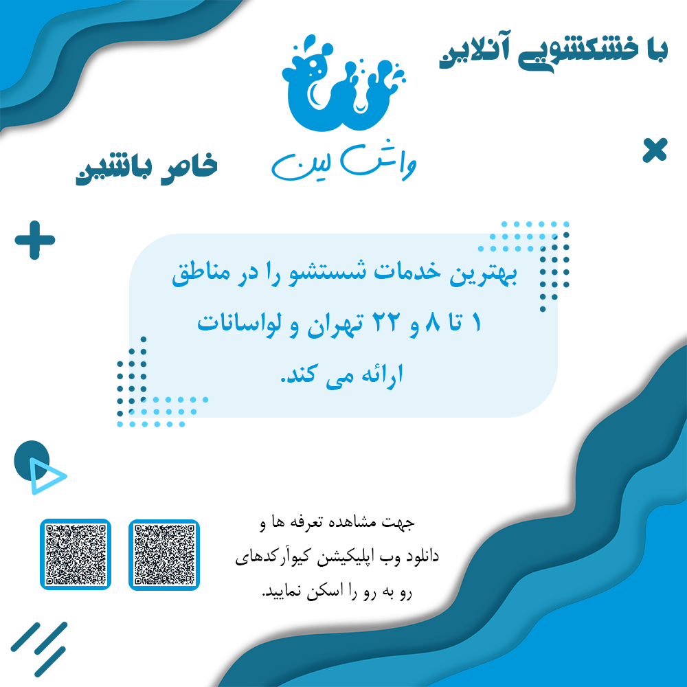 تعرفه ها و وب اپلیکیشن واشلین