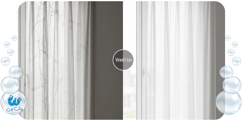 مقایسه پرده حریر آسیب‌دیده از شستشوی خانگی با پرده تمیز و سالم پس از خدمات واش‌لین؛ اهمیت سپردن نظافت پرده به متخصص.