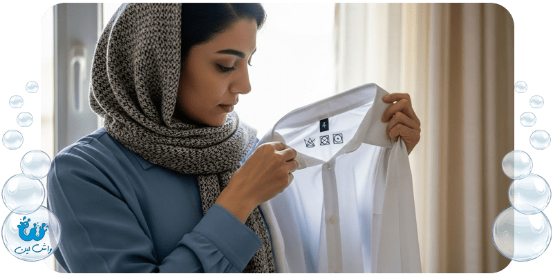 بررسی علائم شستشو روی برچسب لباس برای جلوگیری از آسیب به الیاف
