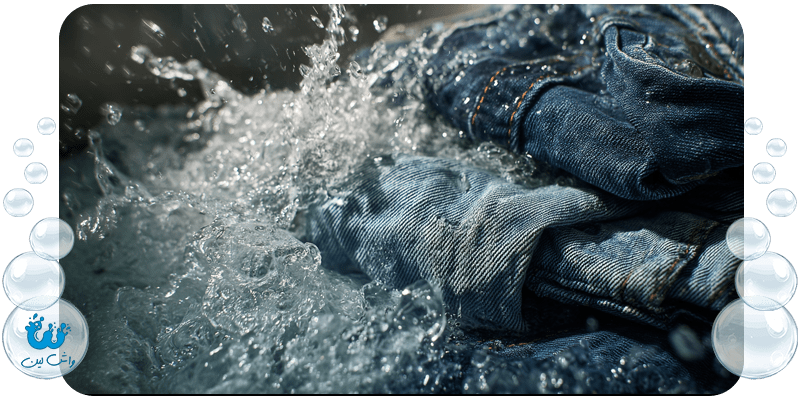 شستشوی شلوار جین