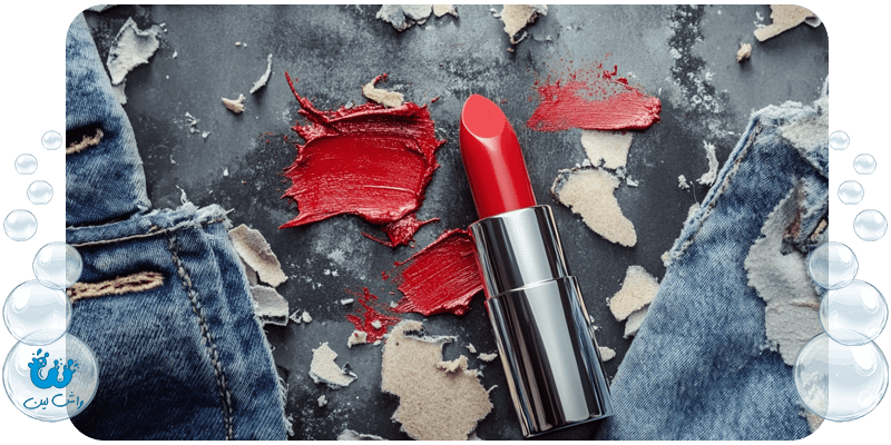 چگونه لکه رژ لب را از روی لباس پاک کنیم؟