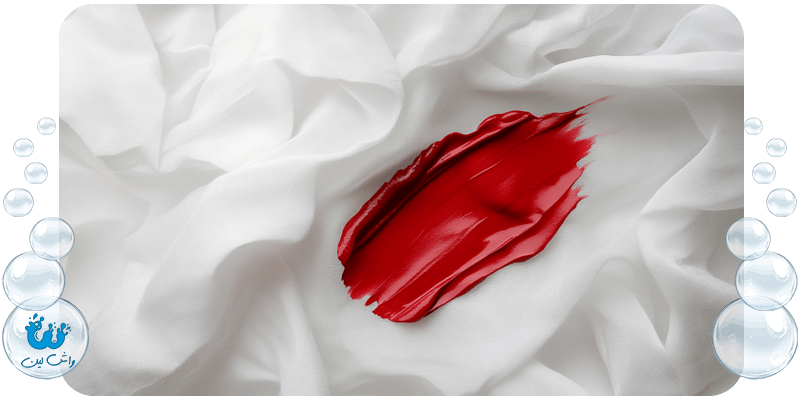 چگونه لکه رژ لب را از روی لباس پاک کنیم؟