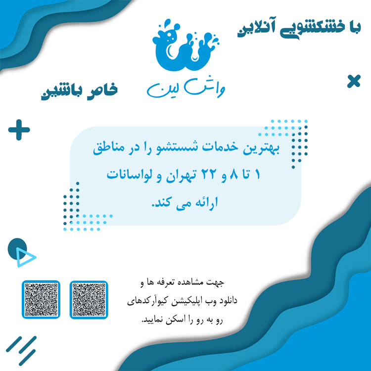 تعرفه ها و وب اپلیکیشن واشلین