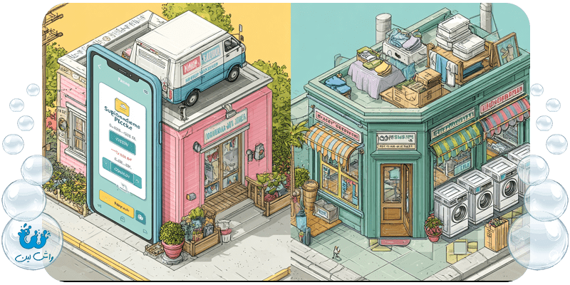 مقایسه خشکشویی آنلاین واش‌لین و خشکشویی‌های محلی تهران