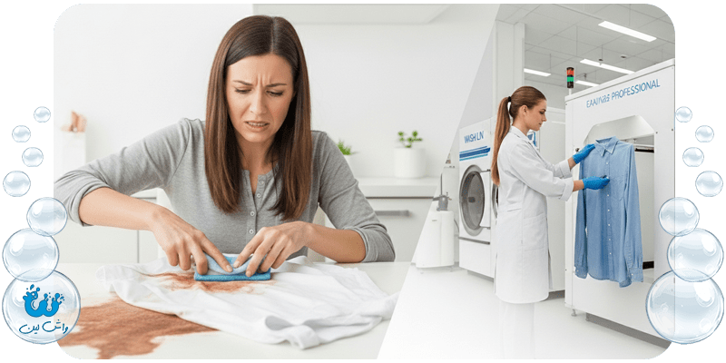 مقایسه تلاش ناموفق خانگی با نتیجه بی‌نقص خدمات تخصصی لباسشویی؛ نشان‌دهنده زمان مناسب برای سپردن کار به حرفه‌ای‌ها.