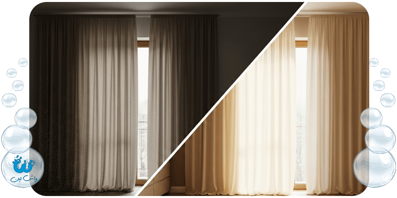 مقایسه پرده کدر قبل از شستشو و پرده درخشان پس از خدمات تخصصی واشلین؛ نمایش تاثیر نظافت حرفهای بر دکوراسیون.