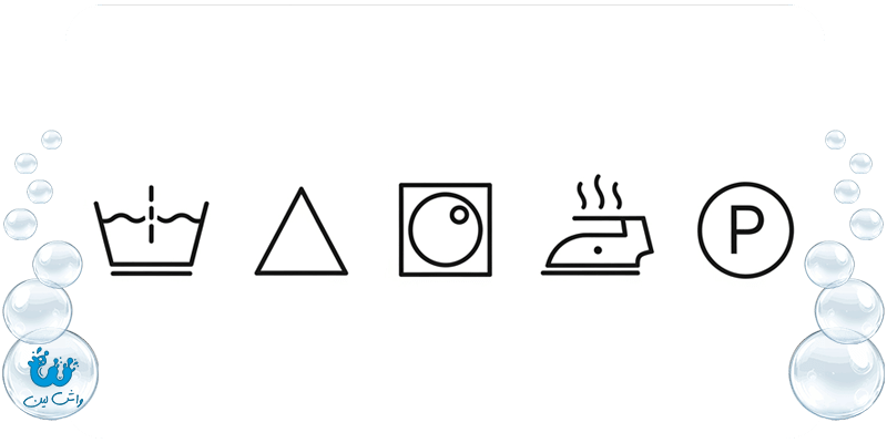 نمادهای بین‌المللی مراقبت از لباس (شستشو، سفیدکننده، خشک‌کن، اتو، خشکشویی) که راهنمای لکه بری تخصصی هستند.