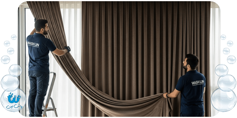 تیم متخصص واش‌لین در حال باز کردن پرده‌های لوکس برای شستشو