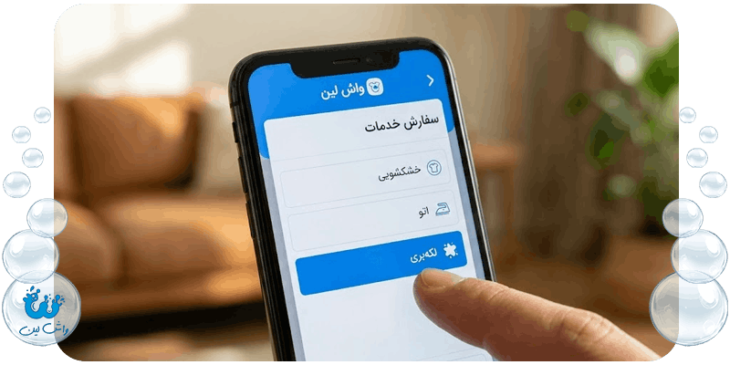 ثبت سفارش آنلاین خدمات لکهبری تخصصی در اپلیکیشن واش لین