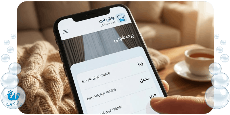 مشاهده تعرفه آنلاین خدمات پرده‌شویی و ثبت سفارش در اپلیکیشن واش لین