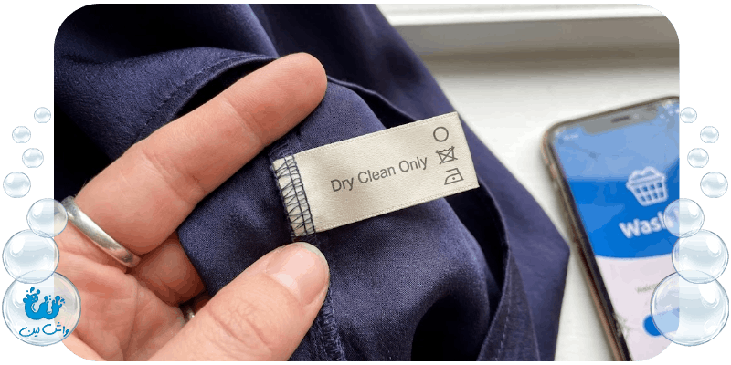 برچسب Dry Clean Only روی لباس ابریشمی که نیاز به خدمات تخصصی واش لین دارد