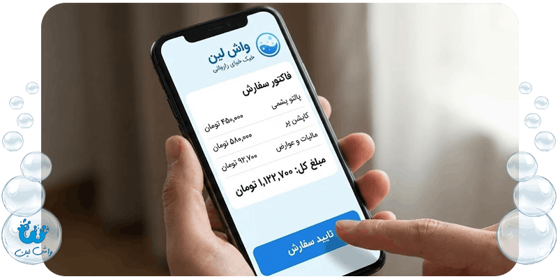 مشاهده و تایید آنلاین فاکتور و قیمت خشکشویی پالتو در اپلیکیشن واش لین
